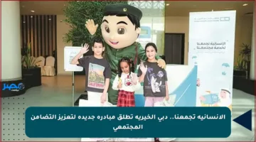 الإنسانية تجمعنا.. دبي الخيرية تطلق مبادرة جديدة لتعزيز التضامن المجتمعي